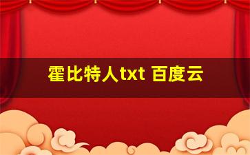 霍比特人txt 百度云